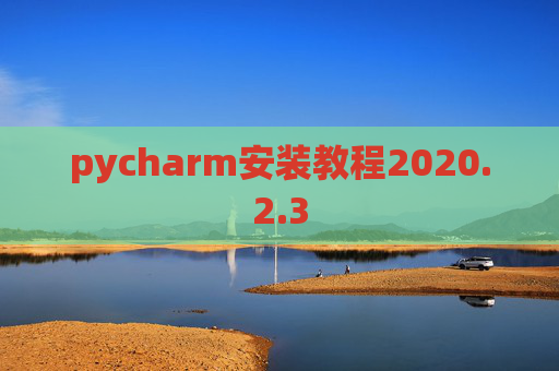 pycharm安装教程2020.2.3