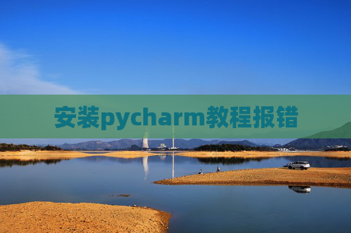 安装pycharm教程报错